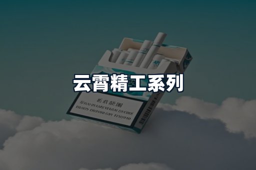 云霄精工系列