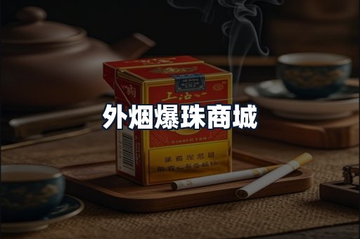外烟爆珠商城